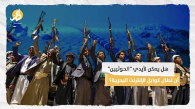 هل يمكن لأيدي “الحوثيين” أن تطال كوابل الإنترنت البحرية؟