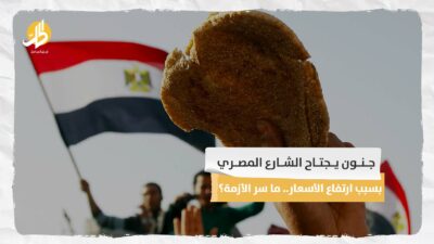 جنون يجتاح الشارع المصري بسبب ارتفاع الأسعار.. ما سر الأزمة؟