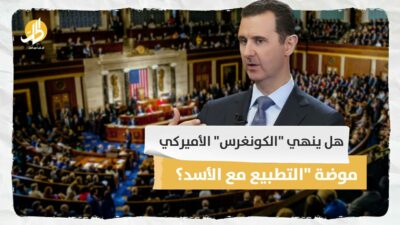 هل ينهي “الكونغرس” الأميركي موضة “التطبيع مع الأسد؟”