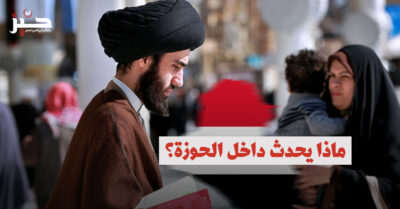 الشيعة والثورة: هل يمكن للحوزة التطهُّر من “فساد السياسة”؟