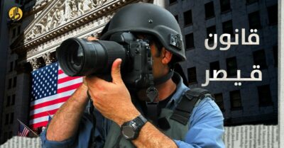 قانون قيصر وتأثيره..كيف يتجنبه الصحفيون السوريون؟