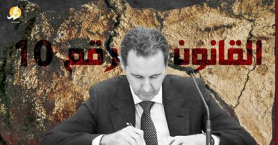 قانون الأسد رقم “10”: أداة للتطهير العرقي برعاية الميليشيات الإيرانية والروسية؟