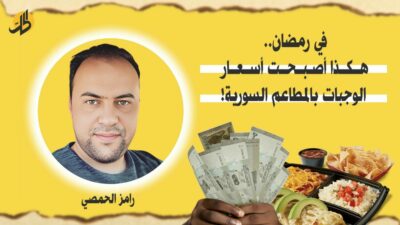 في رمضان.. هكذا أصبحت أسعار الوجبات بالمطاعم السورية!