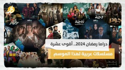  دراما رمضان 2024.. أقوى عشرة مسلسلات عربية لهذا الموسم