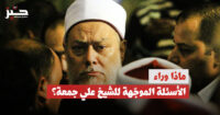 “نور الدين”: هل الشيخ علي جمعة “عصري” أكثر مما نتصوّر؟