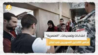اعتداءات وتهديدات.. “العنصرية” تحاصر اللاجئين السوريين في لبنان