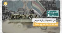 هل يقتحم الجيش السوري محافظة السويداء؟