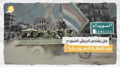 هل يقتحم الجيش السوري محافظة السويداء؟