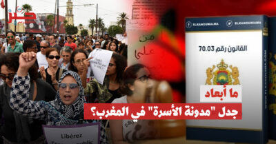 ما فوق الاجتماعي: هل “مدونة الأسرة” معركة الأمة في المغرب؟
