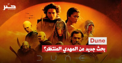 فيلم “Dune”: حكاية خيالية عن “تحرر العرب”؟