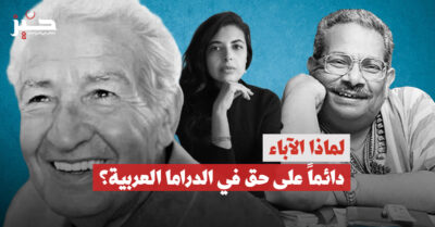 قيم المجتمع والدراما: من أين يأتي الآباء بحقائقهم في المسلسلات العربية؟