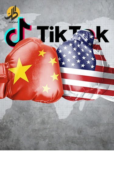 قصة الحرب بين أميركا والصين حول “تيك توك”؟ 