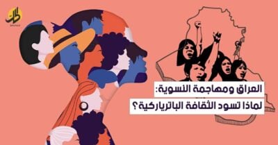 تشويه النسوية في العراق: الخوف من التحول الاجتماعي؟ 