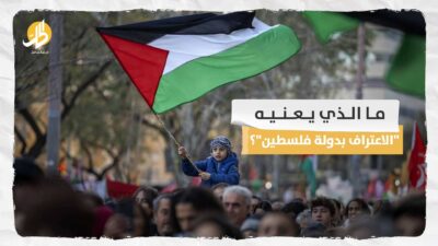 ما الذي يعنيه “الاعتراف بدولة فلسطين”؟
