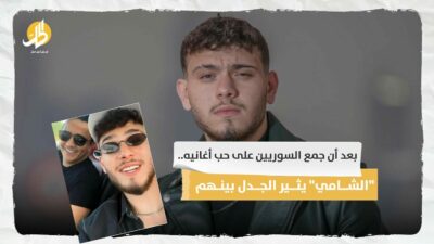 بعد أن جمع السوريين على حب أغانيه.. “الشامي” يثير الجدل بينهم