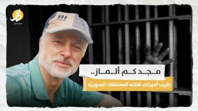  مجد كم ألماز.. طبيب أميركي قتلته المعتقلات السوريّة