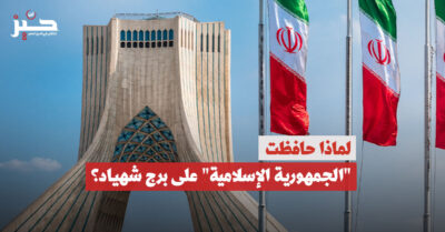 برج شهياد/آزادي: هل نصب الأمة مقلق لـ”الجمهورية الإسلامية”؟