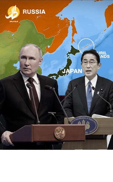 بين الصراع والتفاوض: ما مستقبل العلاقات الروسية اليابانية؟