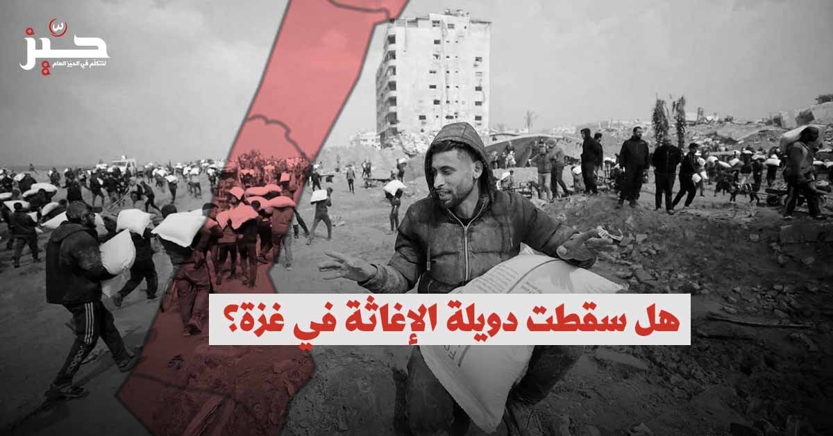 ليلة سقوط المعبر: ماذا تبقّى من دويلة “الإغاثة” في غزة؟ ليلة سقوط المعبر: ماذا تبقّى من دويلة “الإغاثة” في غزة؟