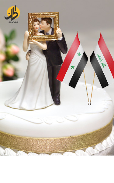 ترند زواج العراقيين من السوريات.. بين الاستغلال والميسوجينية 