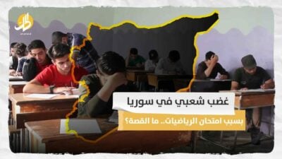 غضب شعبي في سوريا بسبب امتحان الرياضيات.. ما القصة؟