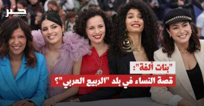“بنات ألفة”: سيرة الهجرة التونسية نحو التطرّف؟