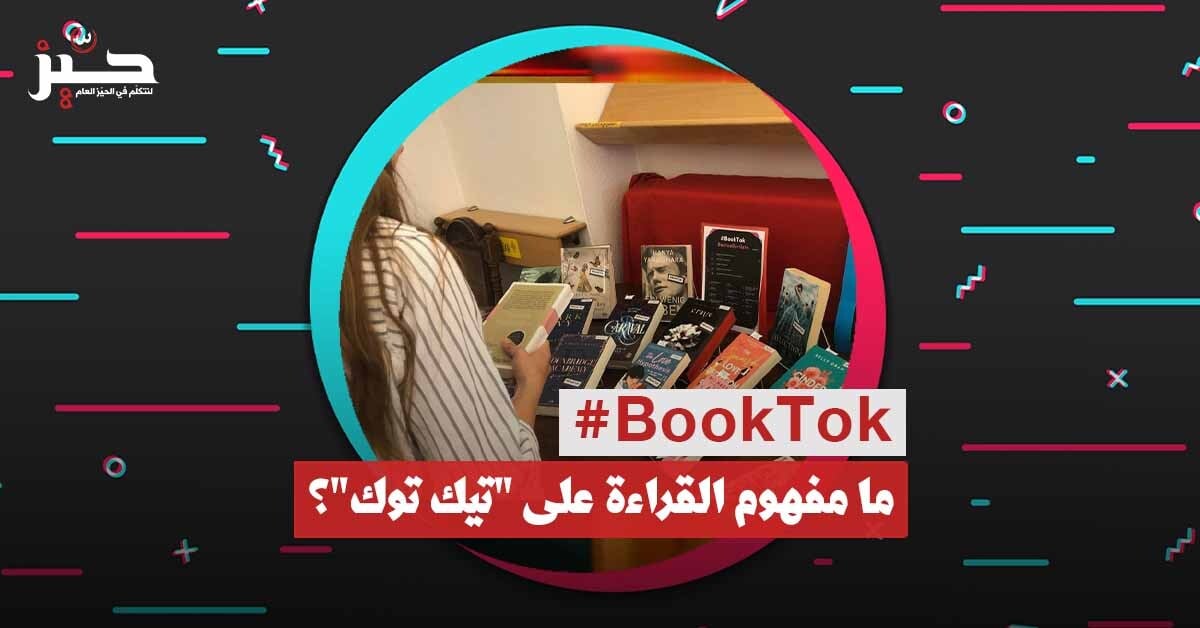 “محتوى” الكتب: هل غيّر “تيك توك” مفاهيمنا عن القراءة؟ “محتوى” الكتب: هل غيّر “تيك توك” مفاهيمنا عن القراءة؟