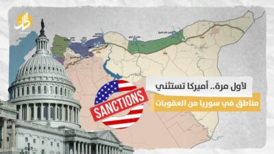 لأول مرة.. أميركا تستثني مناطق في سوريا من العقوبات