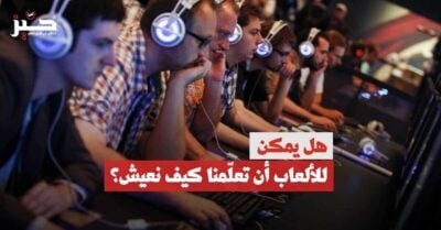 فلسفة التلعيب: هل جعلت الألعاب حياتنا أفضل؟ فلسفة التلعيب: هل جعلت الألعاب حياتنا أفضل؟