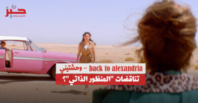 “العودة إلى الإسكندرية”: هل يمكن للنوستالجيا وحدها أن تصنع فيلماً؟