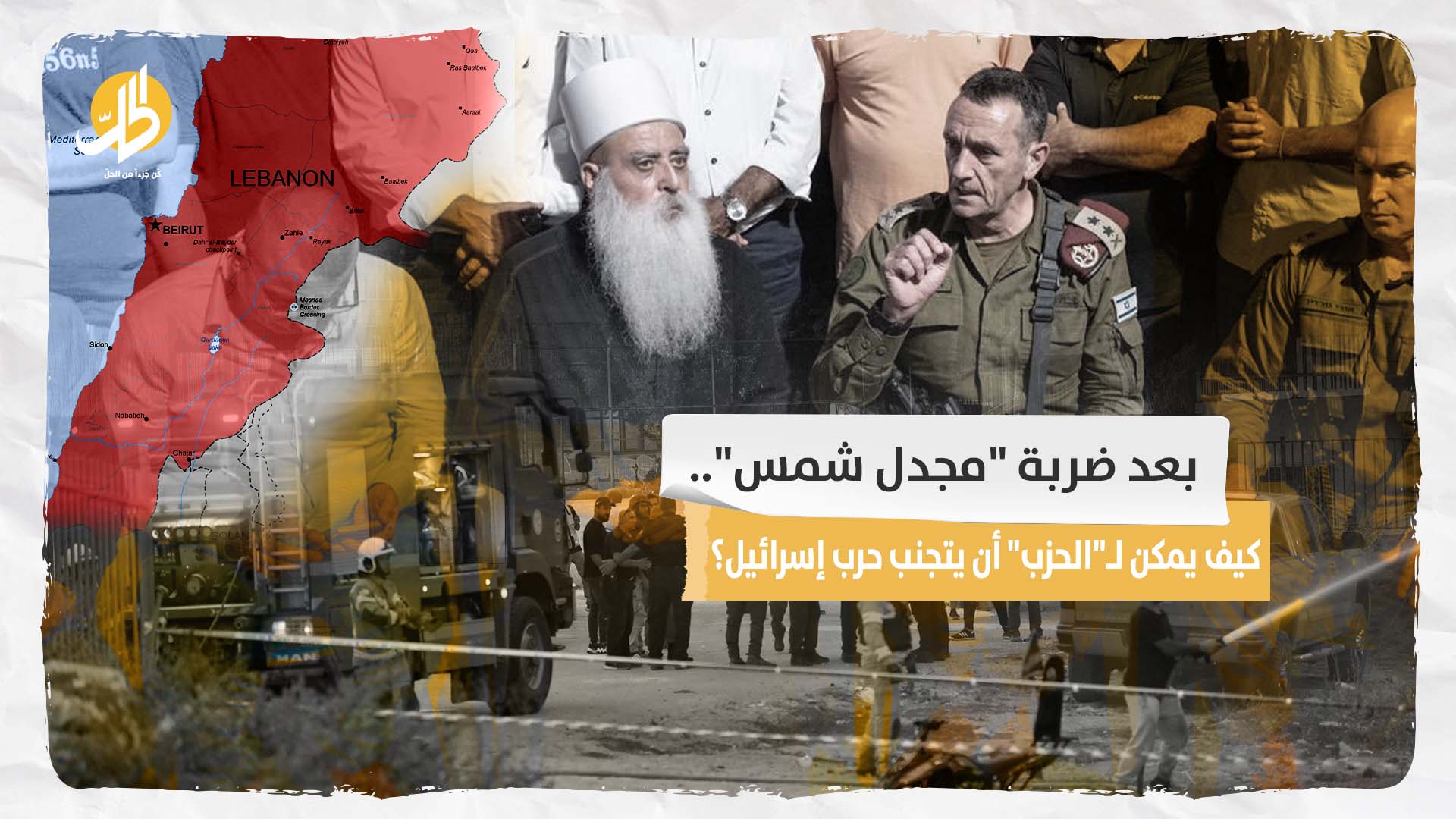بعد ضربة “مجدل شمس”.. كيف يمكن لـ”الحزب” أن يتجنب حرب إسرائيل؟