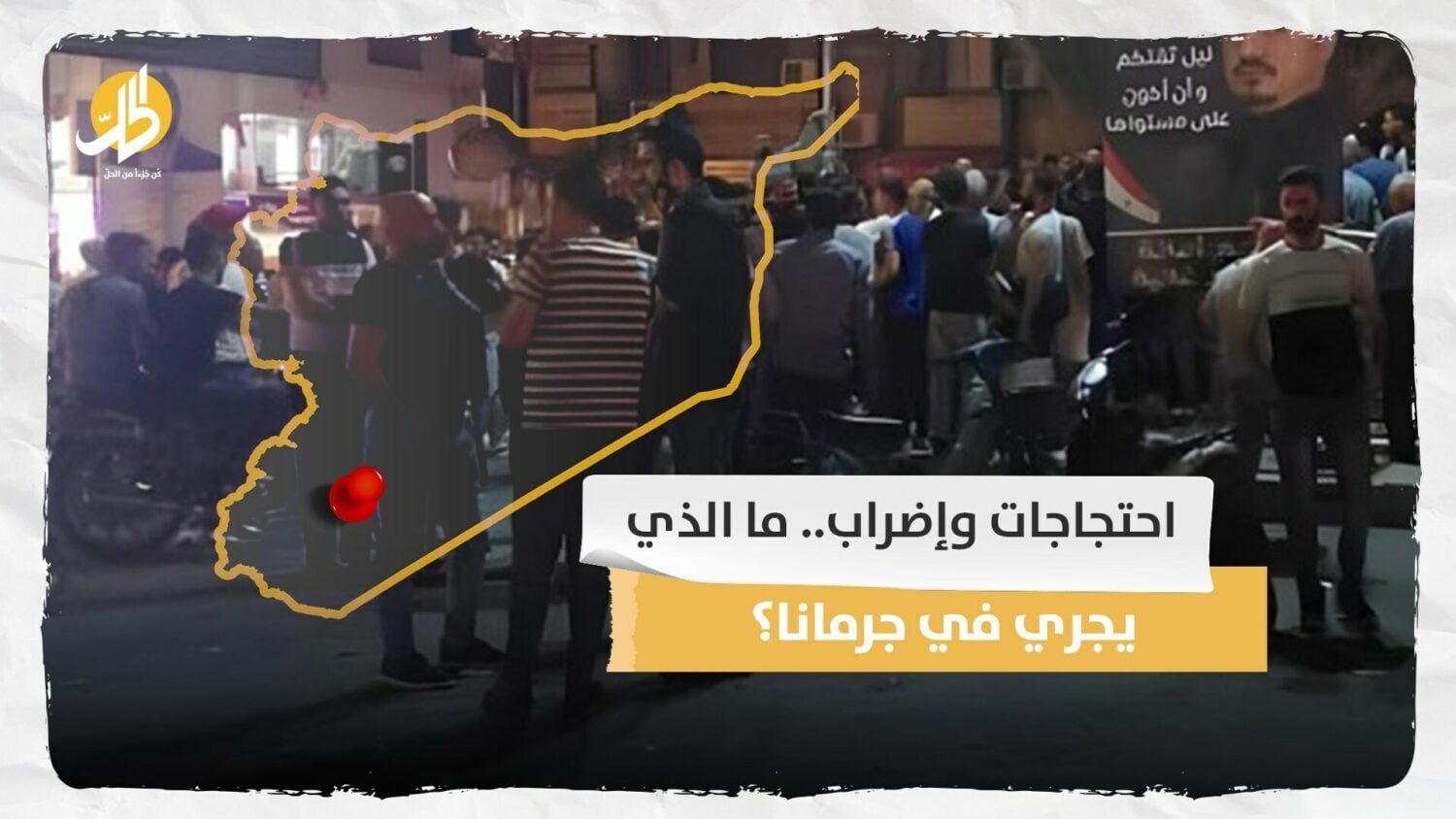  احتجاجات وإضراب.. ما الذي يجري في جرمانا؟