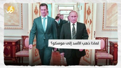 لماذا ذهب الأسد إلى موسكو؟