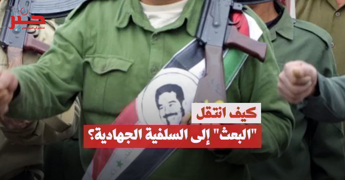 أجيال الصحوة: هل أسّس البعث العراقي “المقاومة الإسلامية”؟ أجيال الصحوة: هل أسّس البعث العراقي “المقاومة الإسلامية”؟