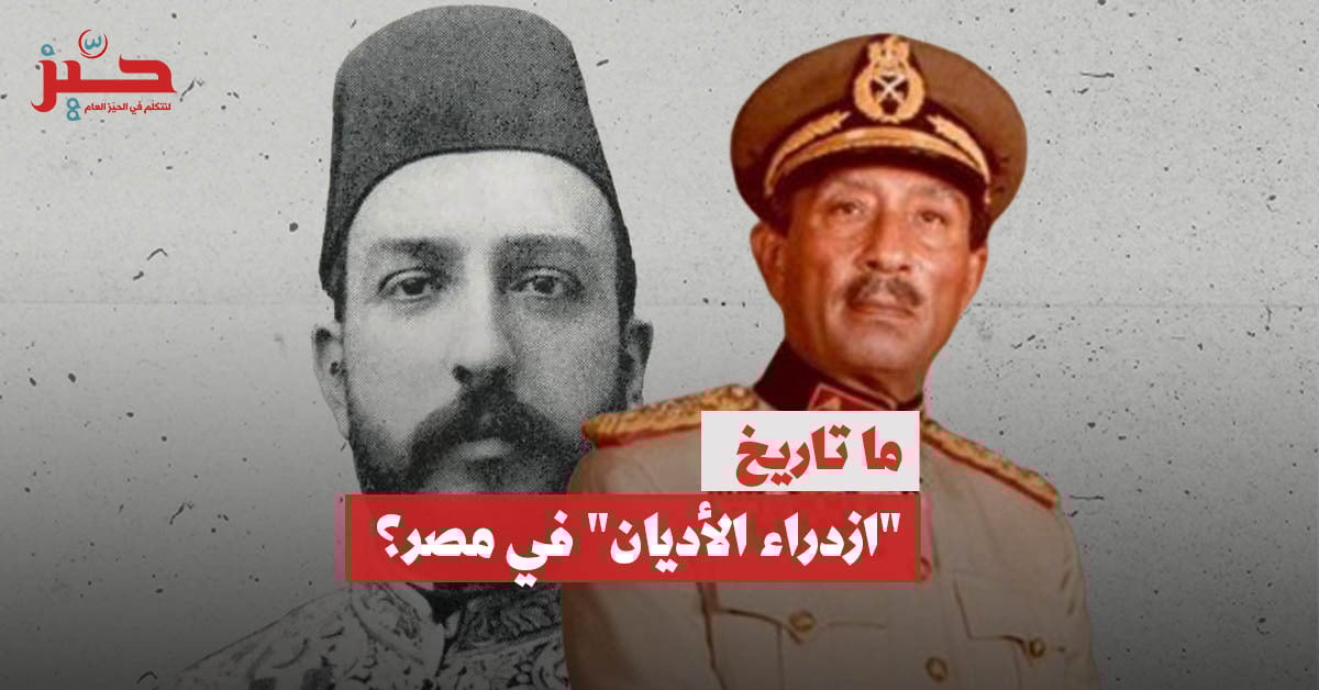 السلطة المؤمنة: كيف تطوّر “ازدراء الأديان” مع “دين الدولة”؟ السلطة المؤمنة: كيف تطوّر “ازدراء الأديان” مع “دين الدولة”؟