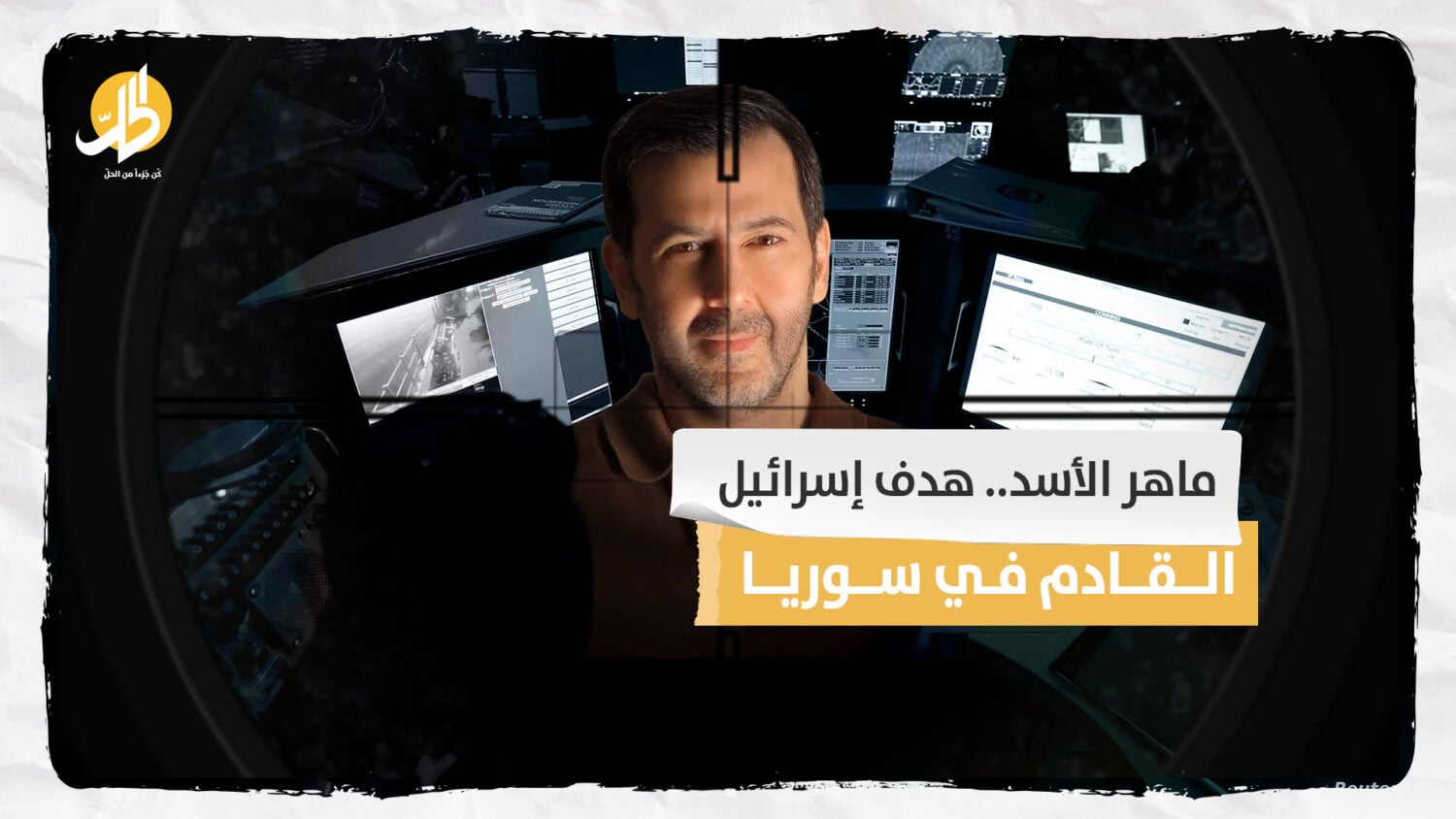 ماهر الأسد.. هدف إسرائيل القادم في سوريا