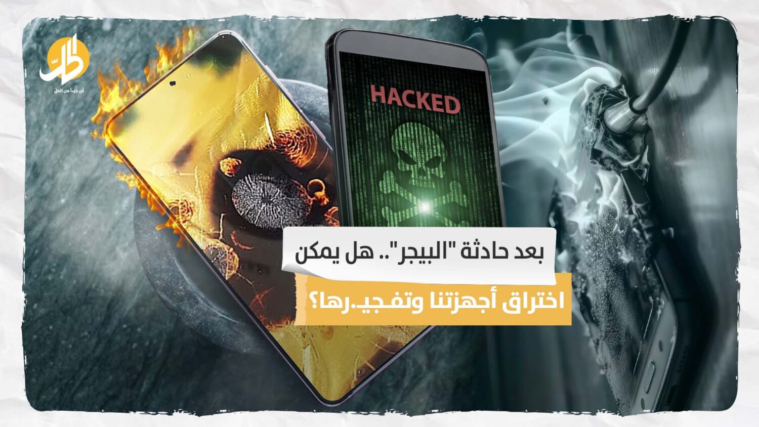  بعد حادثة “البيجر”.. هل يمكن اختراق أجهزتنا وتفـجيـ.رها؟