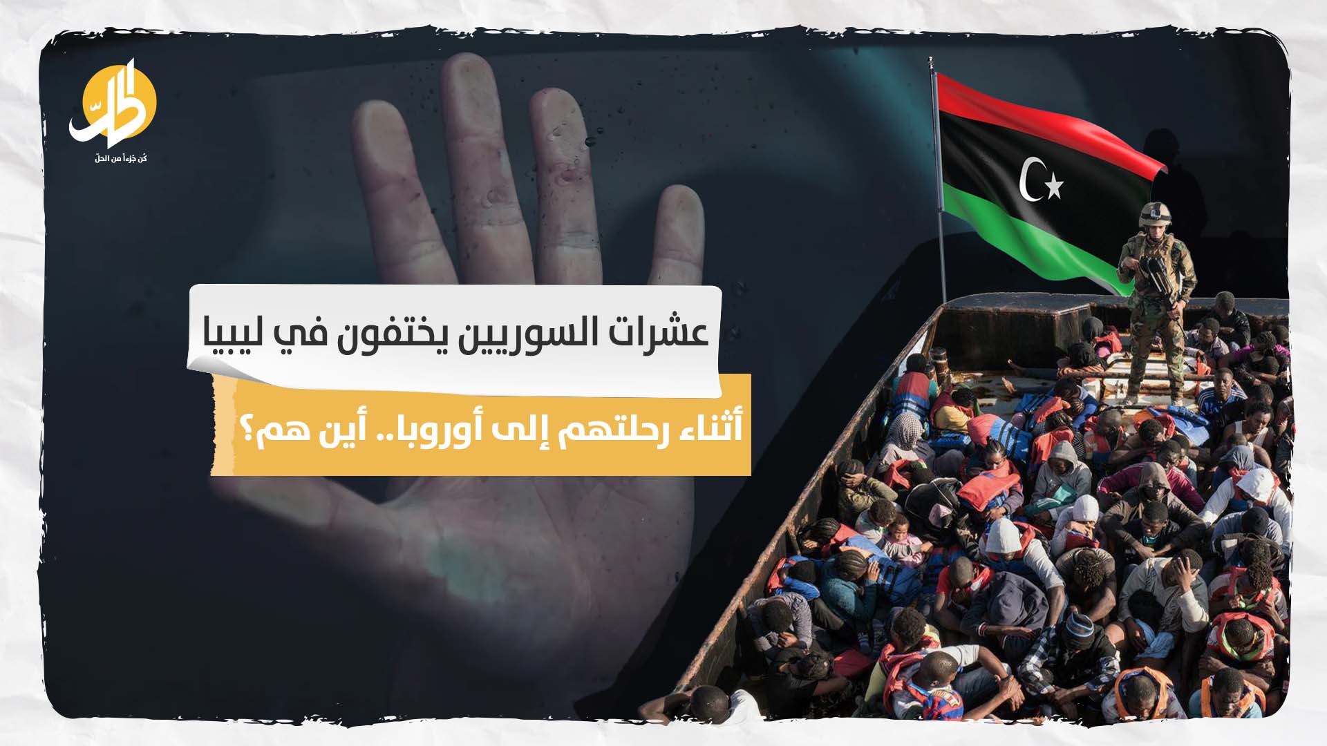 عشرات حالات الاختفاء السوريين حاولوا الوصول إلى أوروبا عبر ليبيا... ما قصتهم؟ وأين هم الآن؟