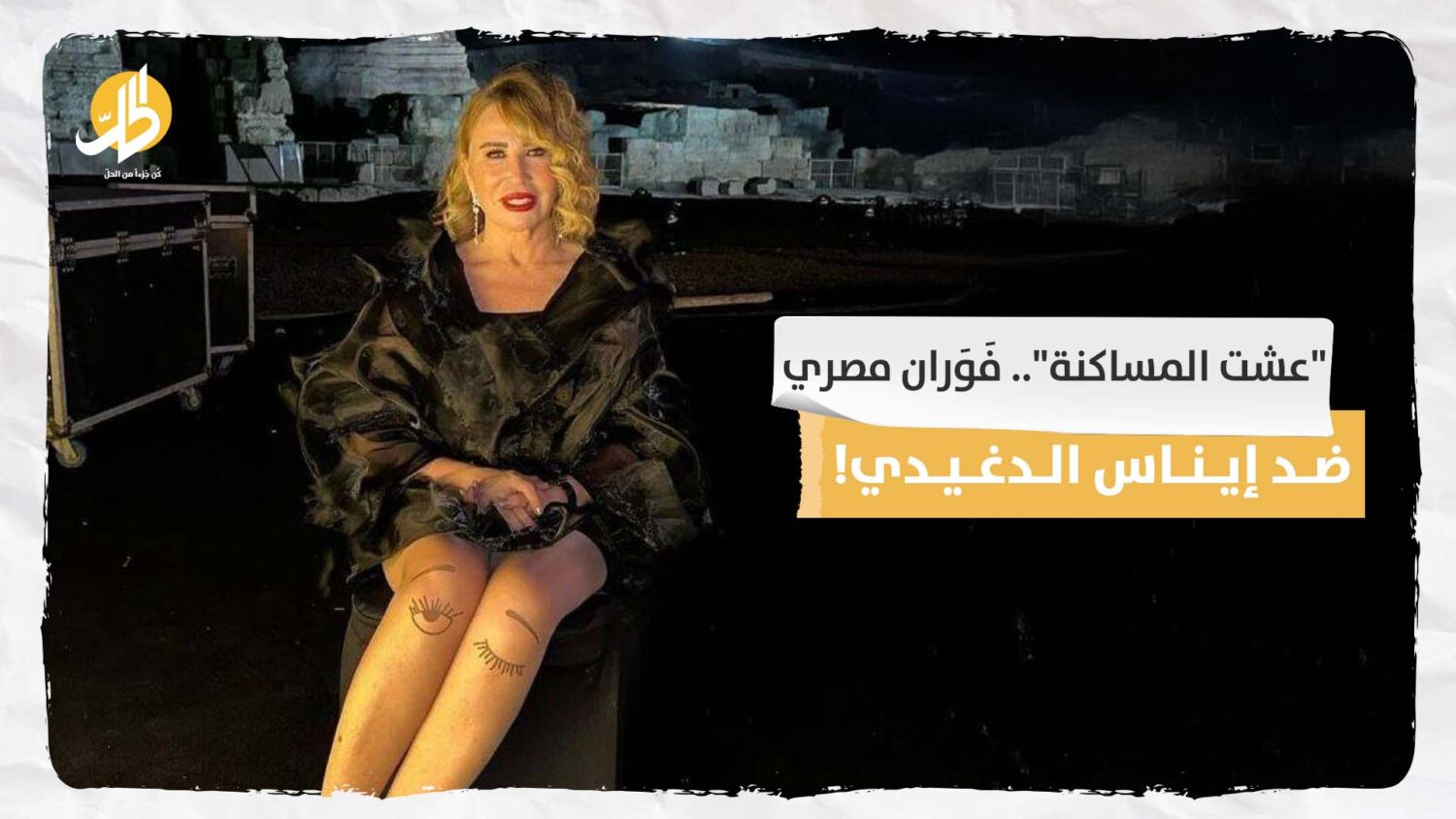 إيناس الدغيدي أول بني آدمة حجزت مكانها في النار، هجوم حاد على المخرجة المصرية بعد تأييدها "المساكنة" وقولها إنها جرّبتها في الزمانات. وأنتم ما رأيكم؟