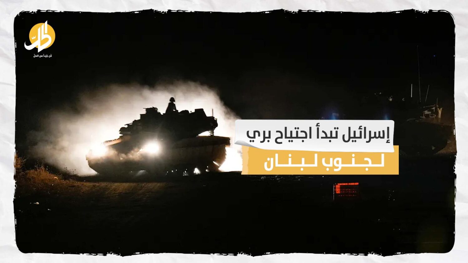 إسرائيل تبدأ اجتياح بري لجنوب لبنان