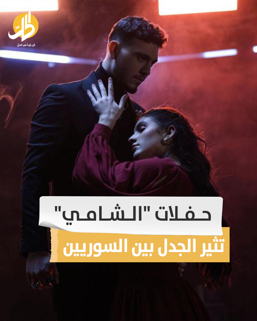 حفلات “الشامي” تثير الجدل بين السوريين