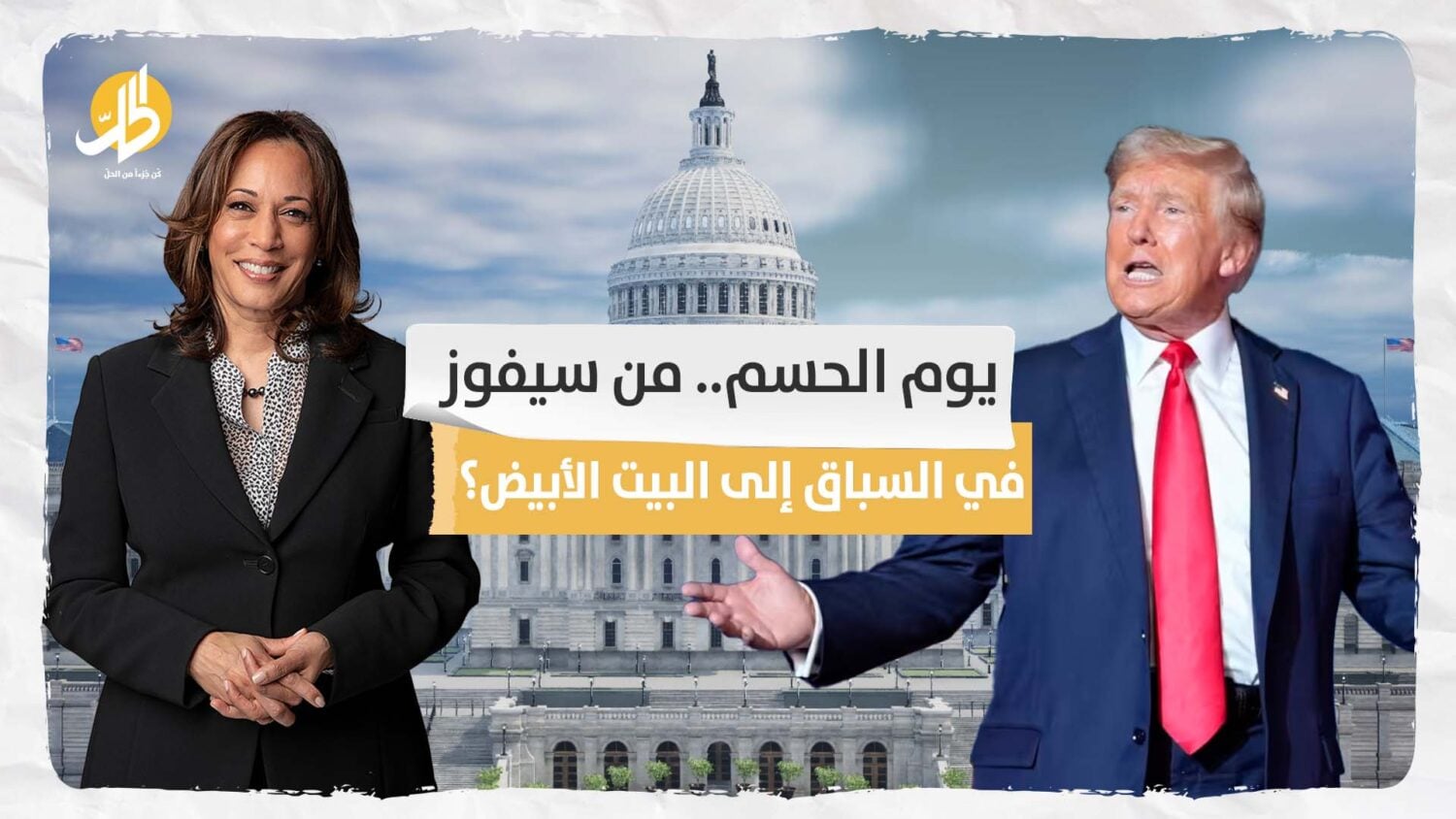 الانتخابات الامريكية البيت الأبيض الرئاسة الامريكية