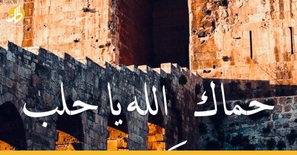 الحزن يعتري مشاهير سوريا: “حماكِ الله يا حلب”