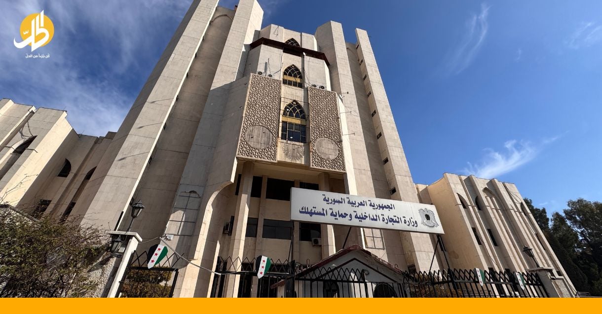 ما خطط الإدارة الجديدة بسوريا لإنهاء الاحتكارات والإتاوات وضبط الأسعار؟