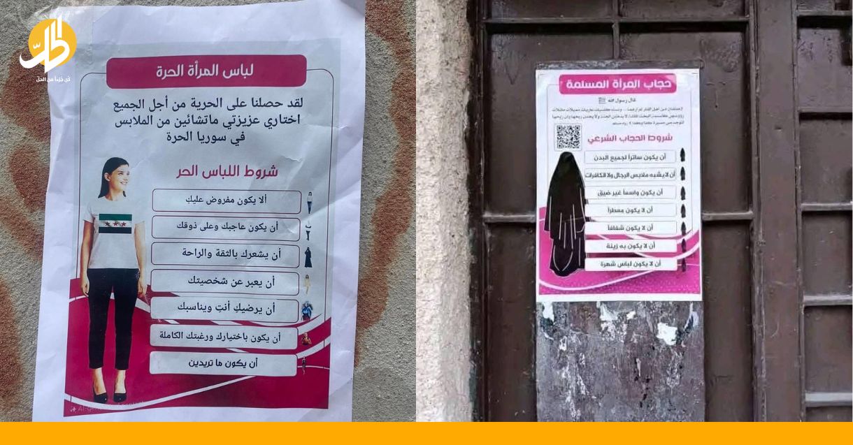 سوريا: حملة “لباس المرأة الحرة” لمواجهة دعوات لـ”حجاب المرأة المسلمة”