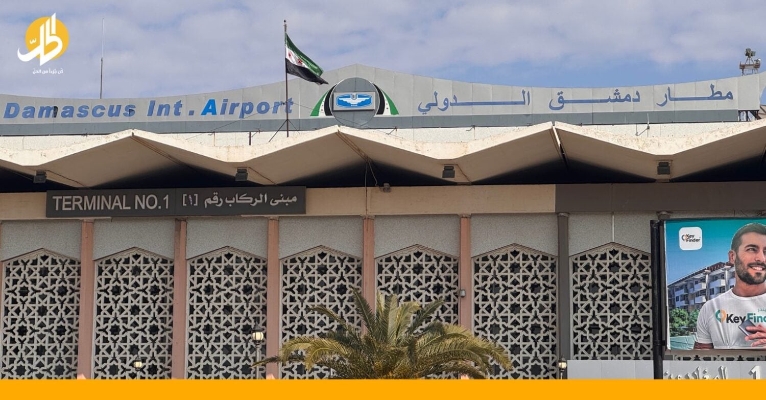 بعد إعادة تشغيله.. ماذا قال مسافرون عن مطار دمشق الدولي؟