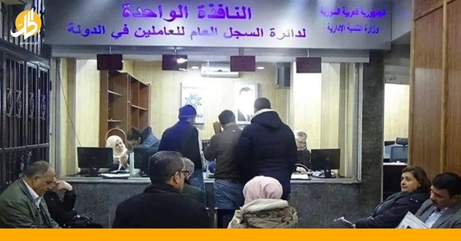 قوانين الحكومة السورية الجديدة تمنع الموظفين من العودة إلى عملهم