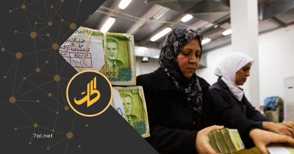 تقوض التعافي.. سوريا تدعو إلى رفع العقوبات عن التحويلات المالية البنكية 