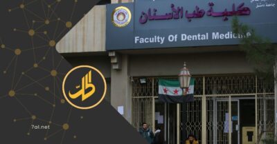 جامعة دمشق: إدانة 4 أساتذة في كلية طب الأسنان بتهم فساد جامعة دمشق: إدانة 4 أساتذة في كلية طب الأسنان بتهم فساد