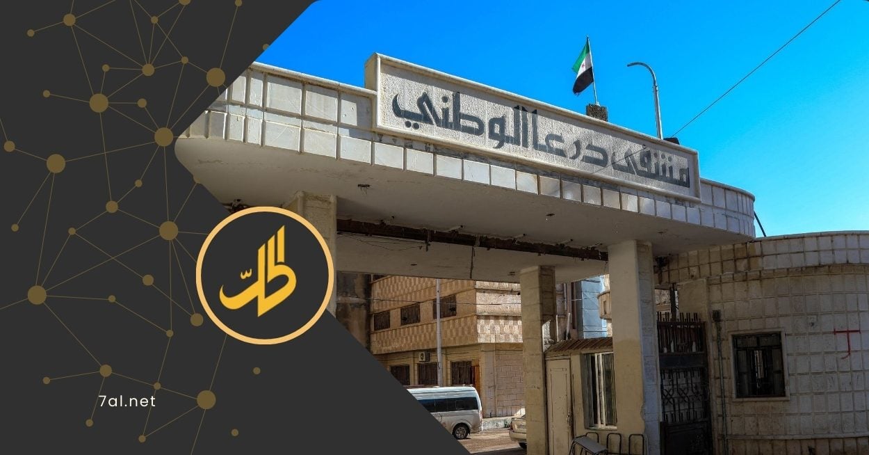 درعا تُعيد بناء نفسها.. حملة تبرعات للمستشفيات والبدء بإزالة آثار الحرب